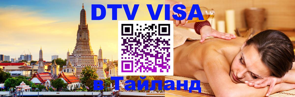 Как сделать DTV визу в Тайланд Серпухов 