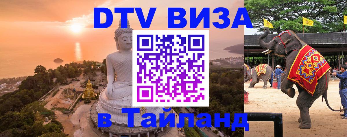 ДТВ виза в Таиланд Серпухов 
